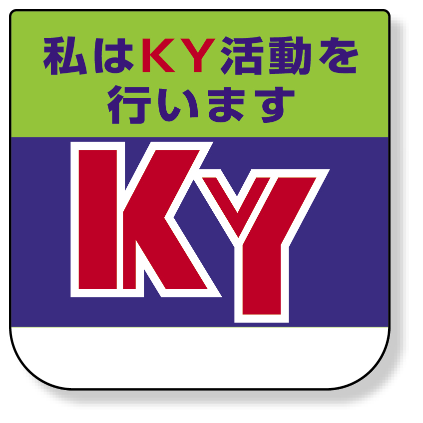 胸章　私はＫＹ活動を行います 368-02A
