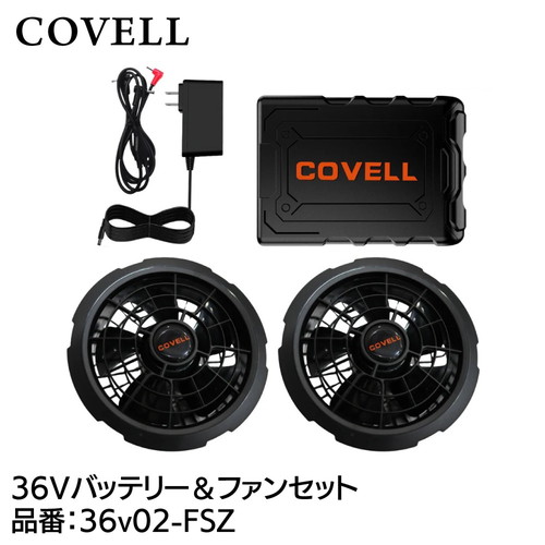 COVELL 36Vバッテリー＆ファン付きセット 36v02-fsz