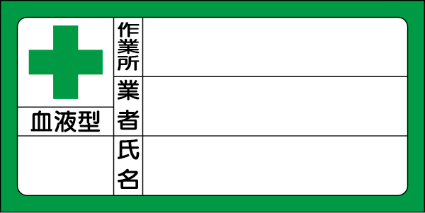371-33 血液型ステッカー　氏名