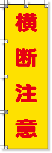 372-100 桃太郎旗（横断注意）