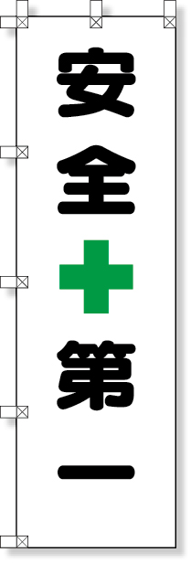 372-104 桃太郎旗（安全第一）