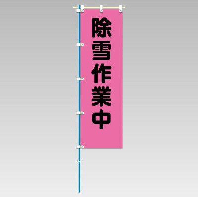372-77 桃太郎旗（除雪作業中）