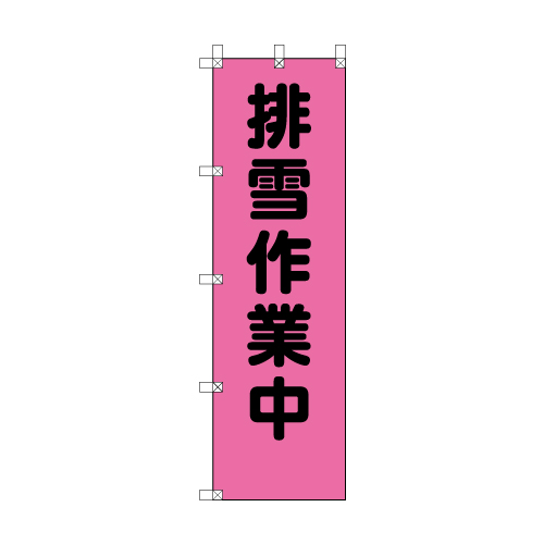 372-93 桃太郎旗（排雪作業中）