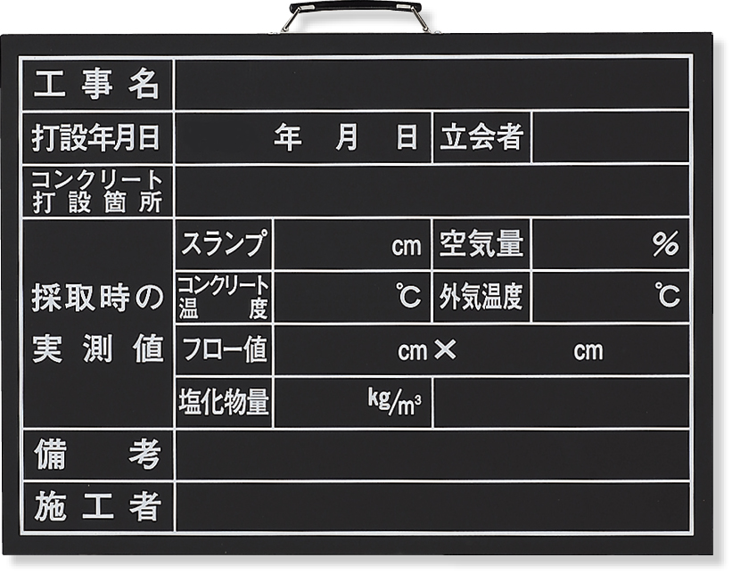 コンクリート打設撮影用黒板 373-09A