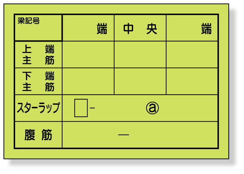 配筋カード（梁用）１冊５０枚入 373-21