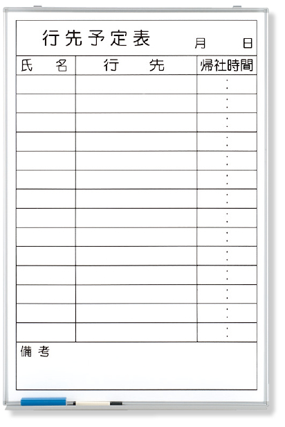 373-31 行先予定表（縦型）