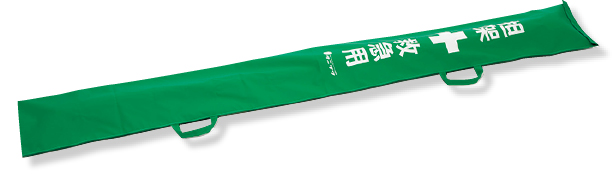 376-69 担架　棒担架収納袋