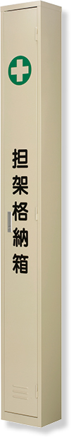 376-73 ◎担架格納ケース　スチール製