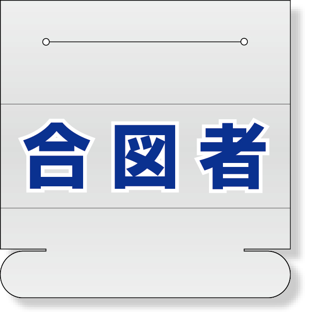 377-503 ヘルタイ用ネームカバー　合図者