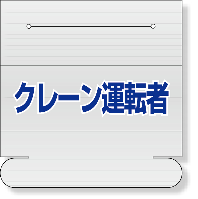 377-508 ヘルタイ用ネームカバークレーン運転者