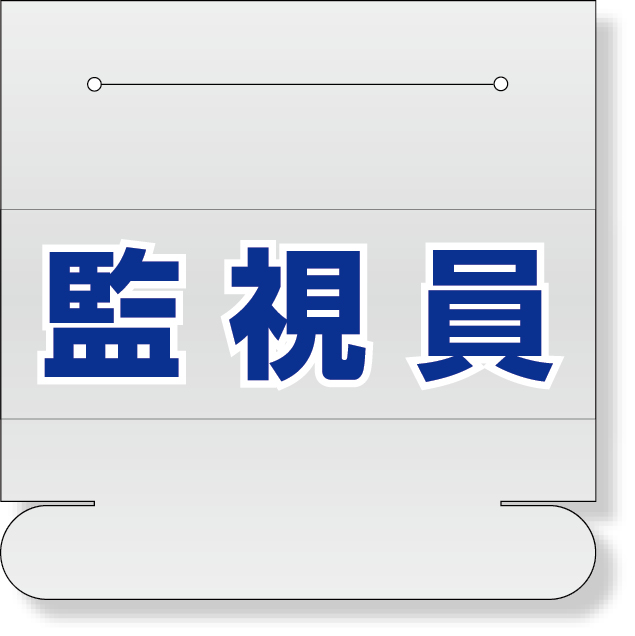 377-512 ヘルタイ用ネームカバー監視員