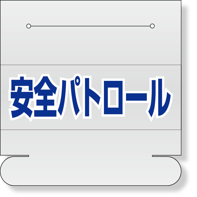 377-513 ヘルタイ用ネームカバー安全パトロール