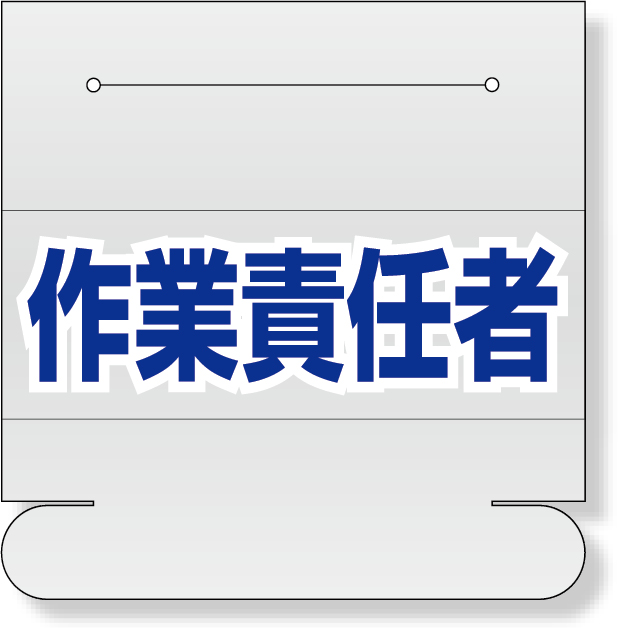 377-514 ヘルタイ用ネームカバー作業責任者