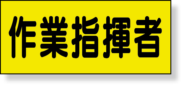 379-663 差込式ベスト用差込シート　作業指揮者