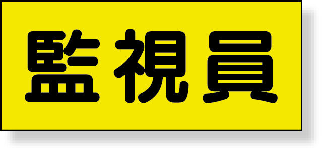 379-670 差込式ベスト用差込シート　監視員