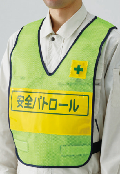 379-693 反射表示付ベスト若草安全パトロール