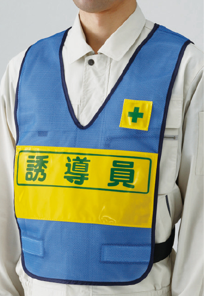 379-696 反射表示付ベスト青誘導員