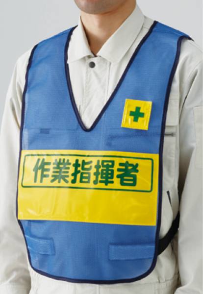 379-700 反射表示付ベスト青作業指揮者