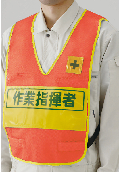 379-706 反射表示付ベスト蛍光オレンジ作業指揮者