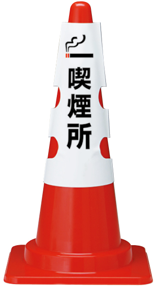 385-553A コーン用カバー　喫煙所