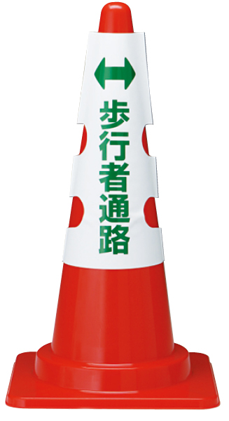 385 58a コーン用カバー 歩行者通路 工事資材コム