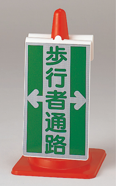 385 71 コーンサイン 歩行者通路 工事資材コム