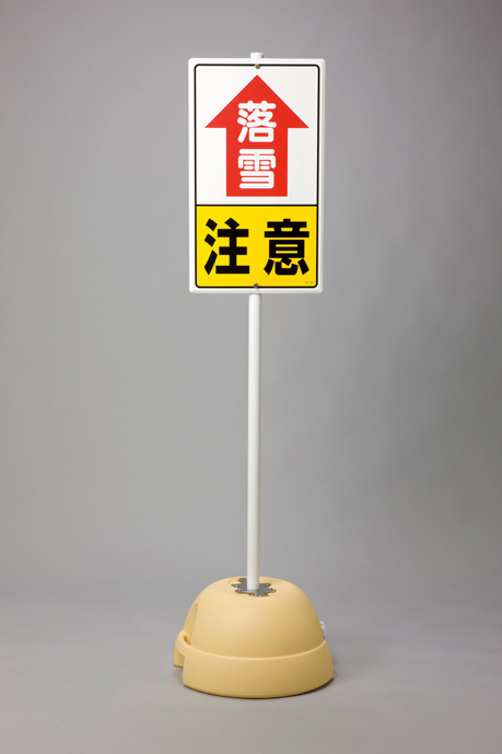 395-111 落雪注意標識セット