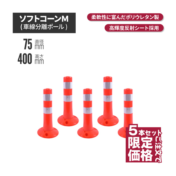 サンセルフ ソフトコーン 400mm 円形タイプ オレンジ 5本セット