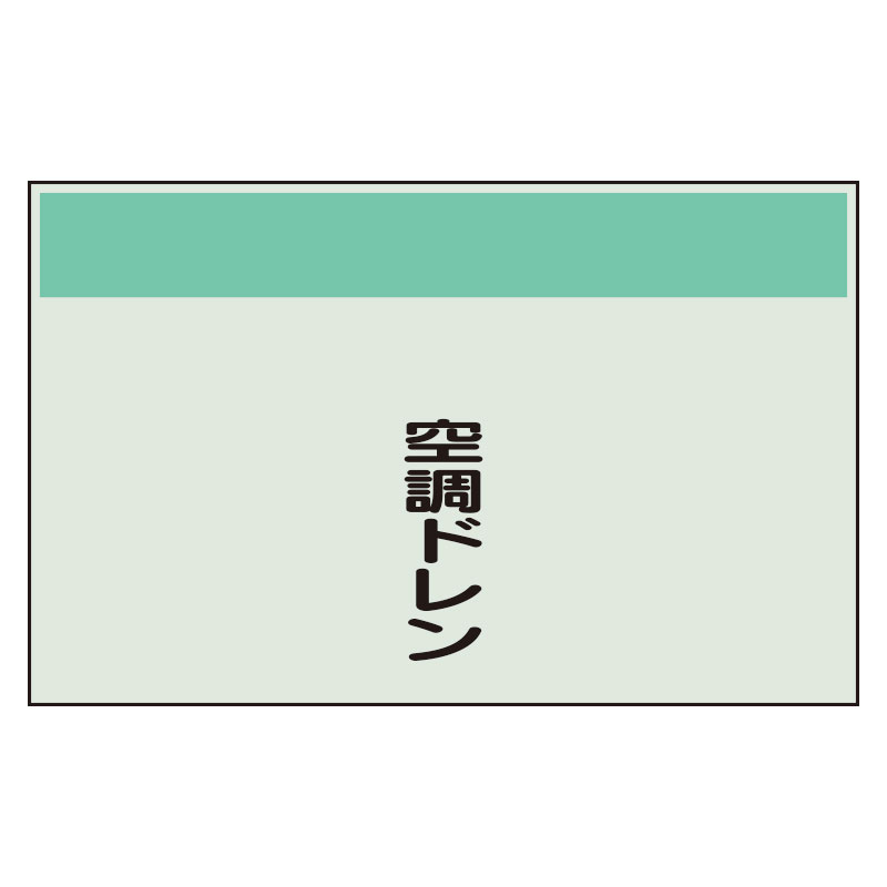 配管識別シート矢印なし・縦空調ドレン　小 406-74