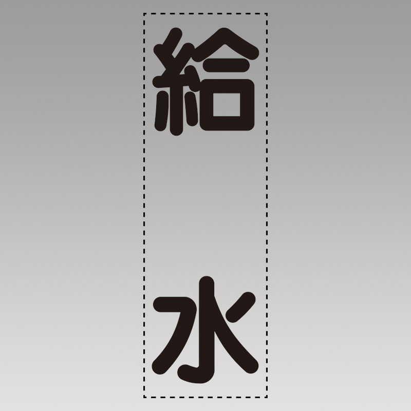 カッティング文字（縦型）給水 430-016