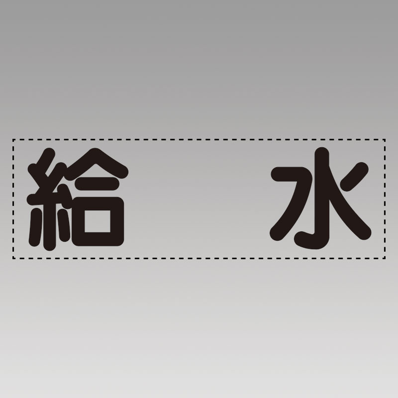 カッティング文字（横型）給水 430-116
