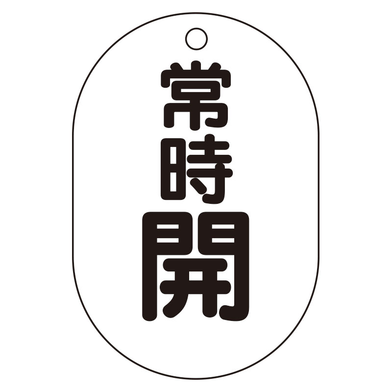 バルブ表示板（小判型）常時開 450-14