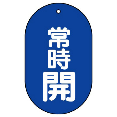 バルブ開閉表示板　常時開　小判型 451-11