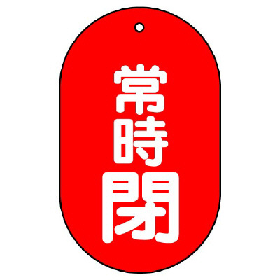 バルブ開閉表示板　常時閉　小判型 451-12