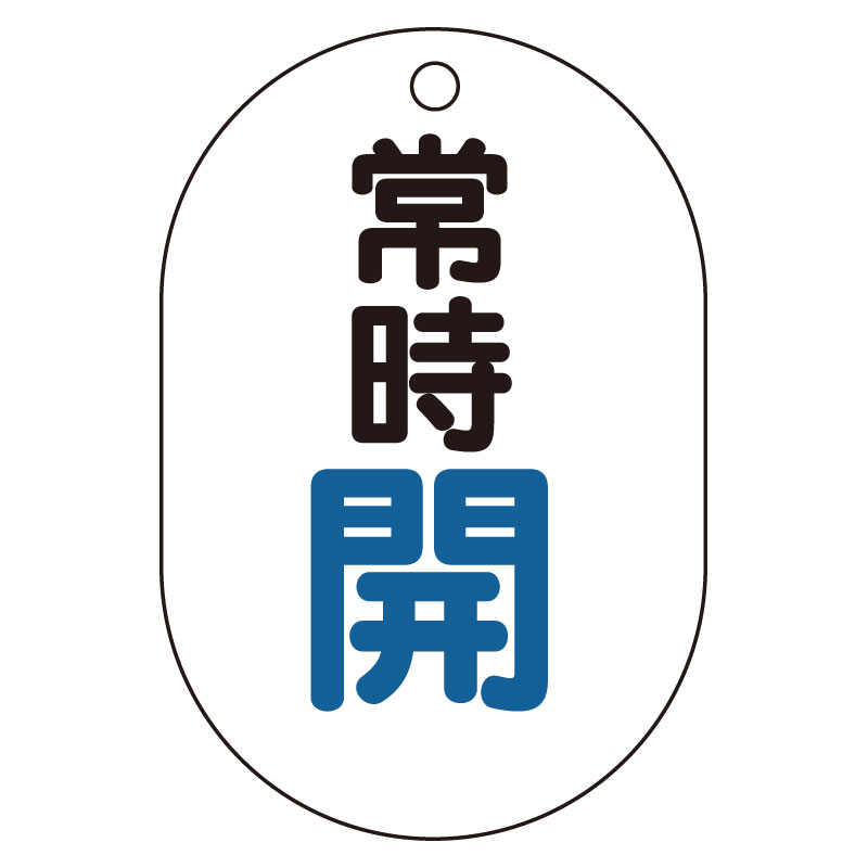 バルブ開閉表示板（小判型）　常時開 454-01