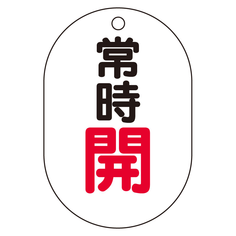 バルブ開閉表示板（小判型）　常時開 454-02