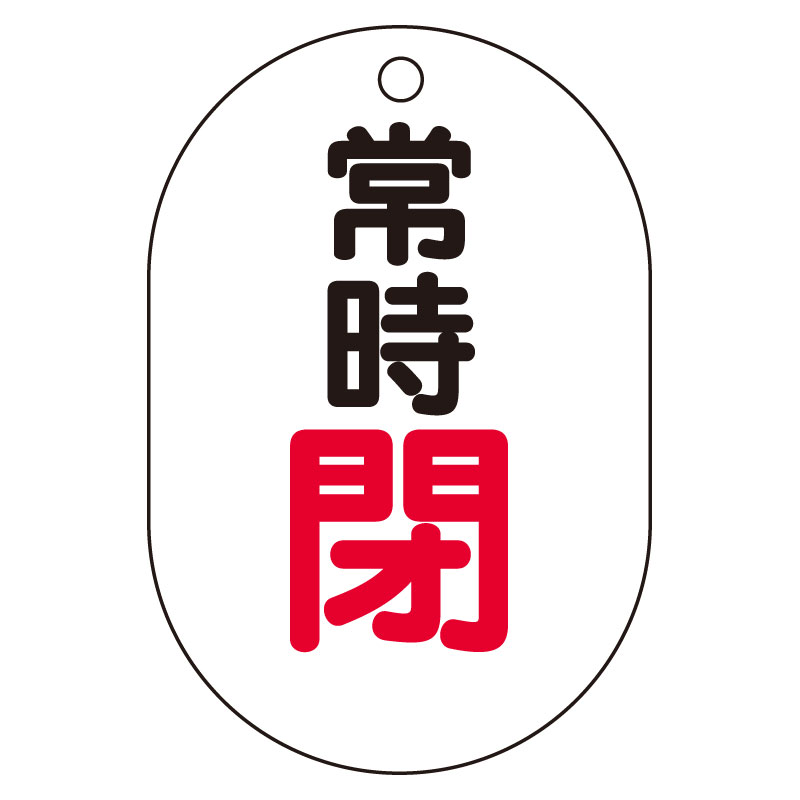バルブ開閉表示板（小判型）　常時閉 454-06