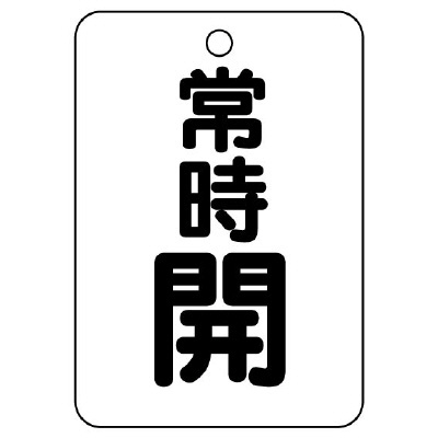 バルブ開閉表示板（長角型）　常時開 454-24