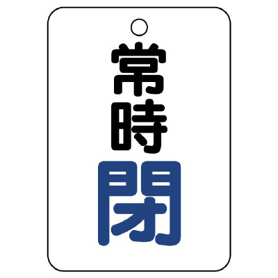 バルブ開閉表示板（長角型）　常時閉 454-25