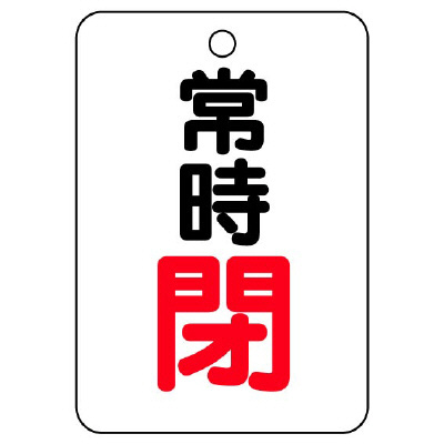 バルブ開閉表示板（長角型）　常時閉 454-26