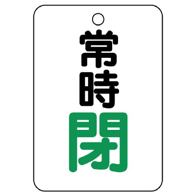 バルブ開閉表示板（長角型）　常時閉 454-27