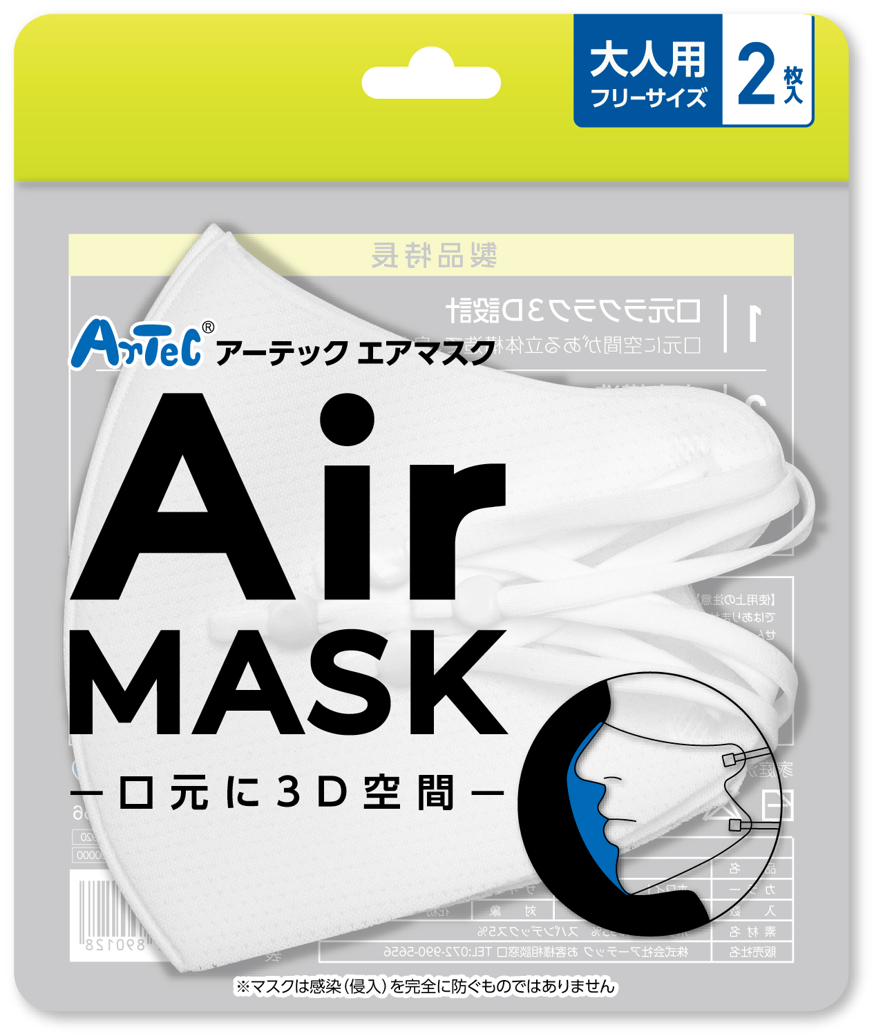 【法人・個人事業主様限定】 アーテックエアマスク 大人用フリーサイズ 2枚入 ホワイト 51389