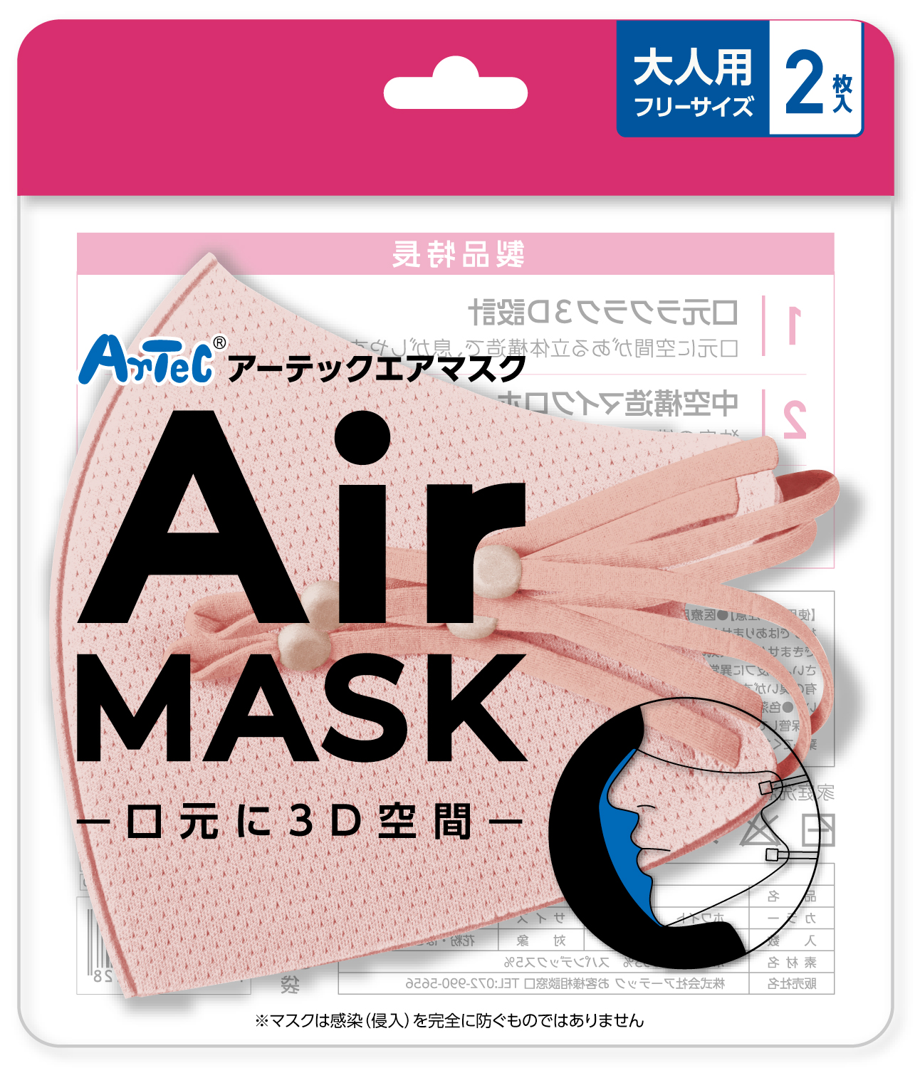 【法人・個人事業主様限定】 アーテックエアマスク 大人用フリーサイズ 2枚入 ナチュラルピンク 51541