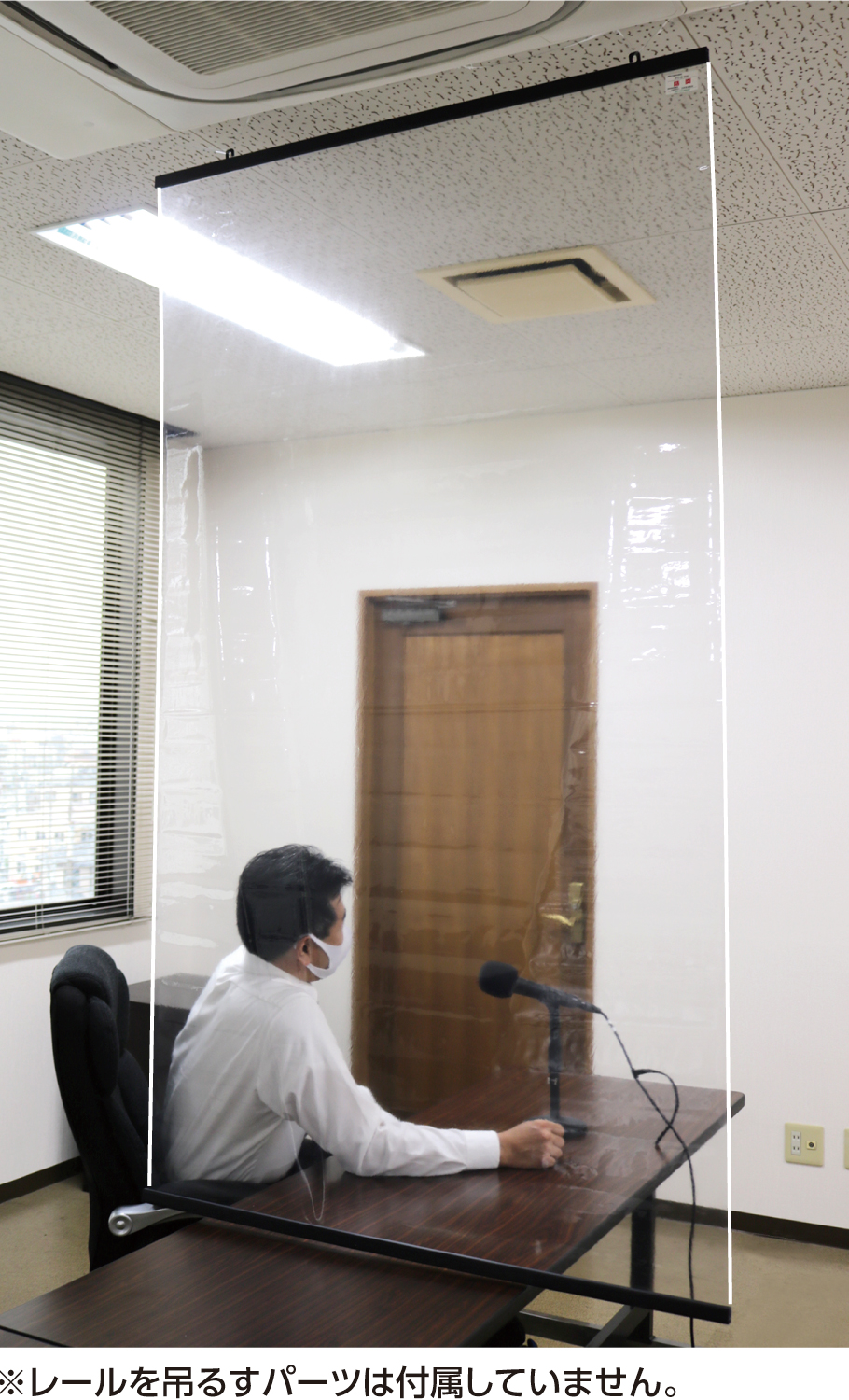 【法人・個人事業主様限定】 抗ウイルス・抗菌防炎透明シート レールタイプ（1×1.8m） 51689