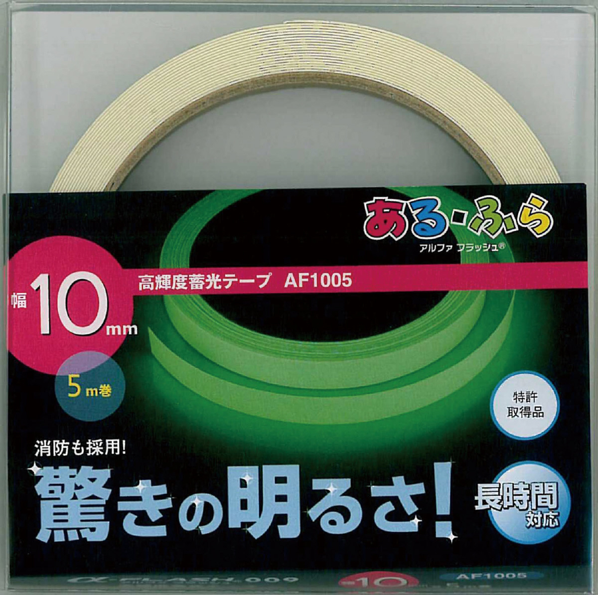【法人・個人事業主様限定】高輝度蓄光テープ α-FLASH 10mm×5m巻