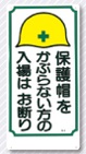 立入禁止標識　保護帽をかぶらない方の入場は…　5