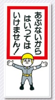 立入禁止標識　あぶないからはいってはいけま…　6-A