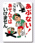 立入禁止標識　あぶない！ここであそんでは…　6-C