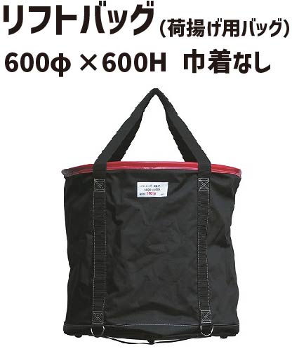 リフトバッグ 600φ×600H 底板PP 巾着なし