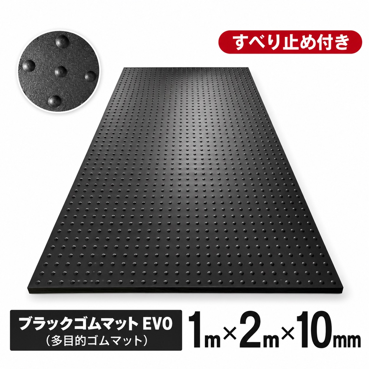 ブラックゴムマットEVO 厚さ10mm×幅1m×長さ2m bm-10